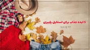 5 ایده جذاب برای استایل پاییزی