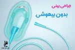 جراحی بینی در اصفهان بدون بیهوشی